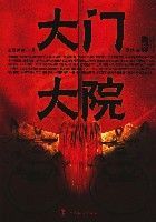 大門大院 大門大院
