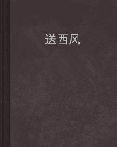 送西風