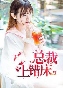 總裁上錯床 總裁上錯床