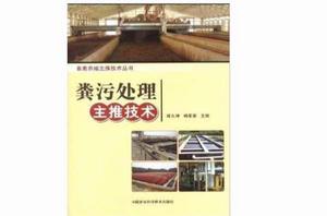 糞污處理主推技術 糞污處理主推技術