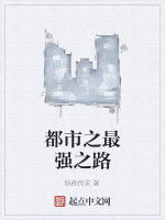 都市之最強之路 都市之最強之路
