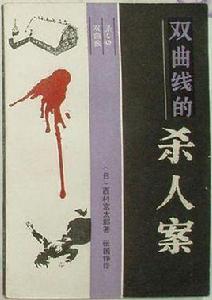 雙曲線的殺人案 雙曲線的殺人案