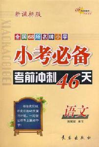 語文-小考必備考前衝刺46天-全國68所名牌國小 語文-小考必備考前衝刺46天-全國68所名牌國小