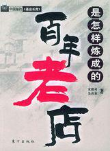 百年老店[有悠久歷史的店鋪品牌]