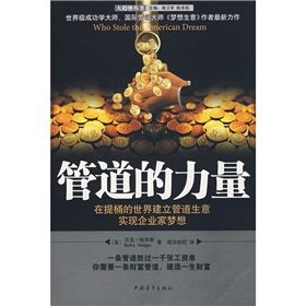 《管道的力量》