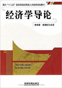 經濟學導論[李利軍田麗紅圖書]