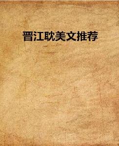 晉江耽美文推薦 晉江耽美文推薦