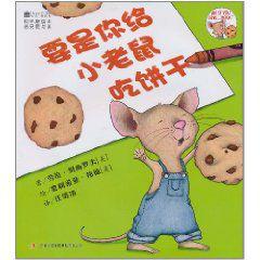 要是你給小老鼠吃餅乾 要是你給小老鼠吃餅乾