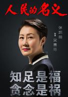 人民的名義[2017年李路執導電視劇]