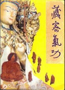 藏密氣功 藏密氣功