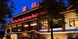 圓苑酒家(靜安寺店) 圓苑酒家(靜安寺店)