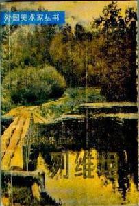 俄國風景畫家列維坦 俄國風景畫家列維坦