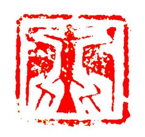 &&銅魚鶴圖案印