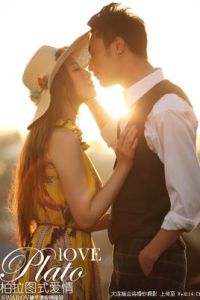 柏拉圖式愛情 柏拉圖式愛情