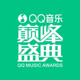 QQ音樂巔峰盛典 QQ音樂巔峰盛典