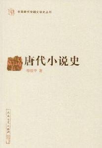 唐代小說史 唐代小說史