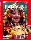 《中國國家地理》