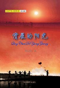 清晨的陽光[曲安妮著圖書]