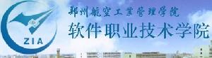 鄭州航空工業管理學院軟體職業技術學院 鄭州航空工業管理學院軟體職業技術學院