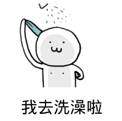 洗澡 洗澡