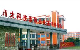 川大科技園職業技能學院 川大科技園職業技能學院