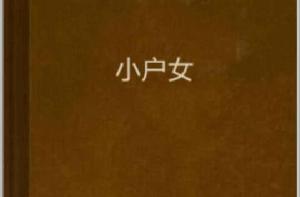 小戶女 小戶女