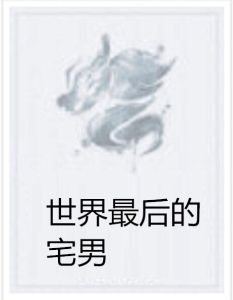 世界最後的宅男