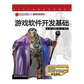 遊戲軟體開發基礎 遊戲軟體開發基礎