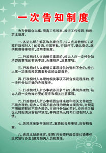 一次性告知制度