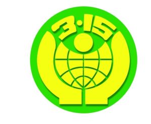 315保護消費者權益標誌