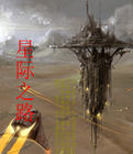 《通向星際之路》 《通向星際之路》