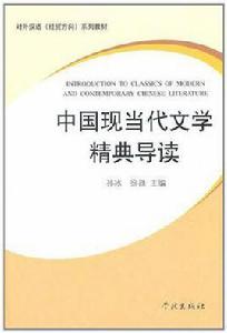 中國現當代文學精典導讀