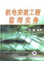 機電安裝工程監理實務 機電安裝工程監理實務
