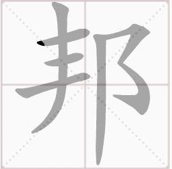 邦[漢字]