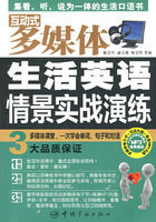 互動式多媒體生活英語情景實戰演練