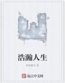 浩瀚人生 浩瀚人生