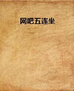 網咖五連坐 網咖五連坐