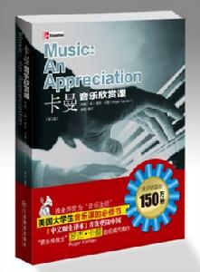 《卡曼音樂欣賞課》