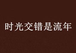 時光交錯是流年 時光交錯是流年