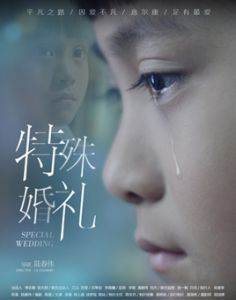 特殊婚禮 特殊婚禮