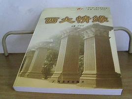 西大情緣 西大情緣