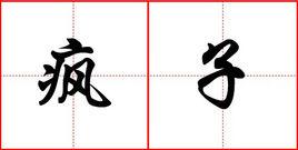 瘋子[精神疾病的名稱]