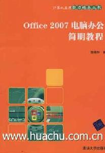 《OFFICE 2007電腦辦公簡明教程》
