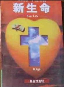 新生命福音性查經 新生命福音性查經