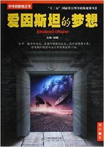 愛因斯坦的夢想 愛因斯坦的夢想