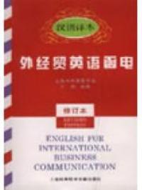 外經貿英語函電漢語譯本修訂本 外經貿英語函電漢語譯本修訂本