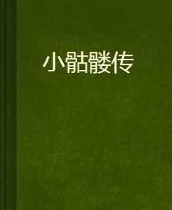小骷髏傳 小骷髏傳