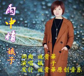 雨中情[娥子演唱歌曲]