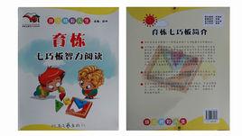 七巧板幼兒教材