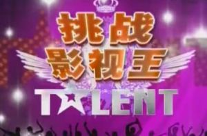 挑戰影視王